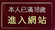 本人已滿18歲，離開素人自拍熟女